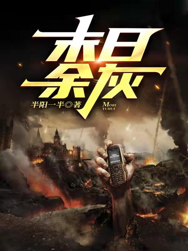苏柏白崇羽小说《末日余灰》在线阅读