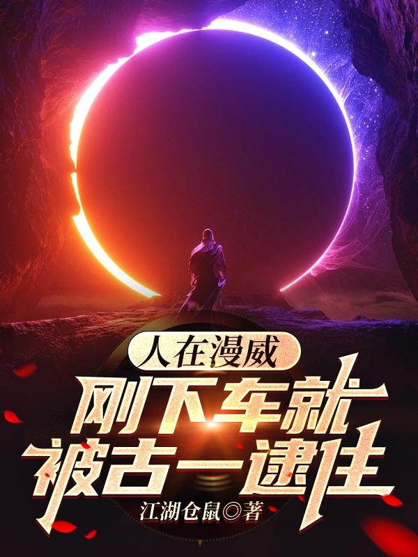 小说《人在漫威，刚下车就被古一逮住》全文免费阅读