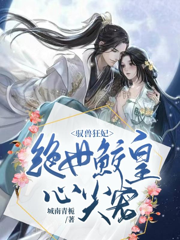 苏未忆折颜天宇小说《驭兽狂妃：绝世鲛皇心尖宠》在线阅读