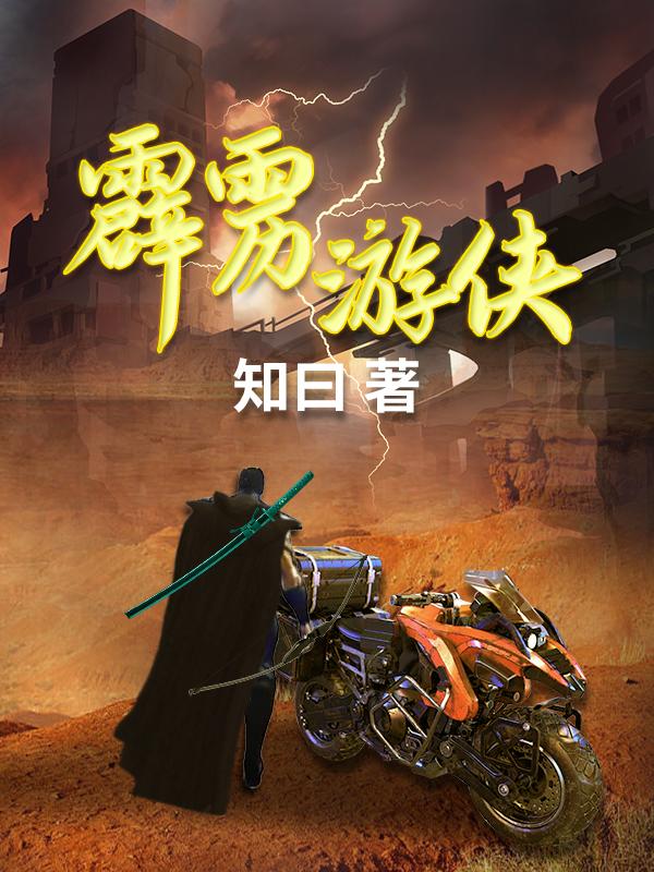 霹雳游侠最新章节，霹雳游侠免费阅读-优文网