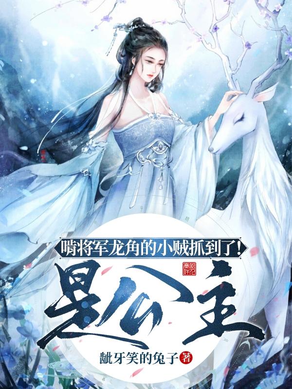 求啃将军龙角的小贼抓到了！是公主小说免费资源