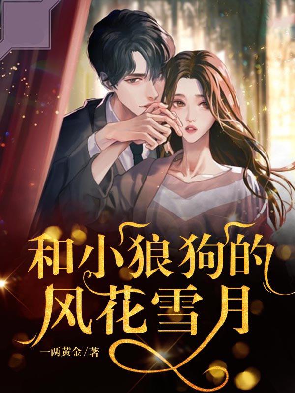 求和小狼狗的风花雪月小说免费资源