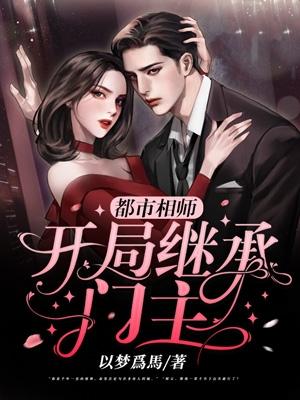 完整版《都市相师，开局继承门主》txt下载