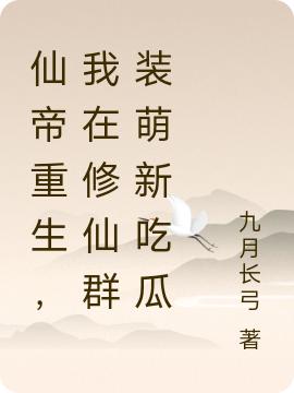 小说《仙帝重生，我在修仙群装萌新吃瓜》全文免费阅读