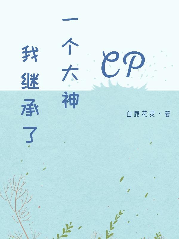 小说《我继承了一个大神CP》在线全文阅读