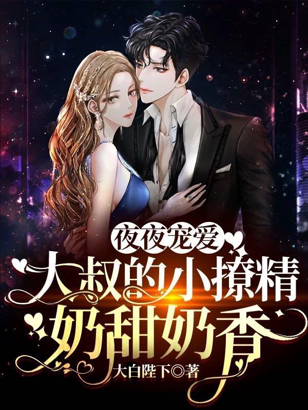 小说《夜夜宠爱：大叔的小撩精奶甜奶香》在线全文阅读