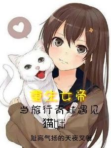 完整版《重生女帝，当旅行青蛙遇见猫咪》txt下载-优文网
