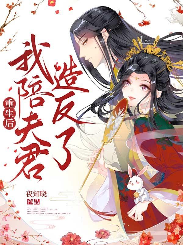 《重生后，我陪夫君造反了》小说全文在线试读，《重生后，我陪夫君造反了》最新章节目录