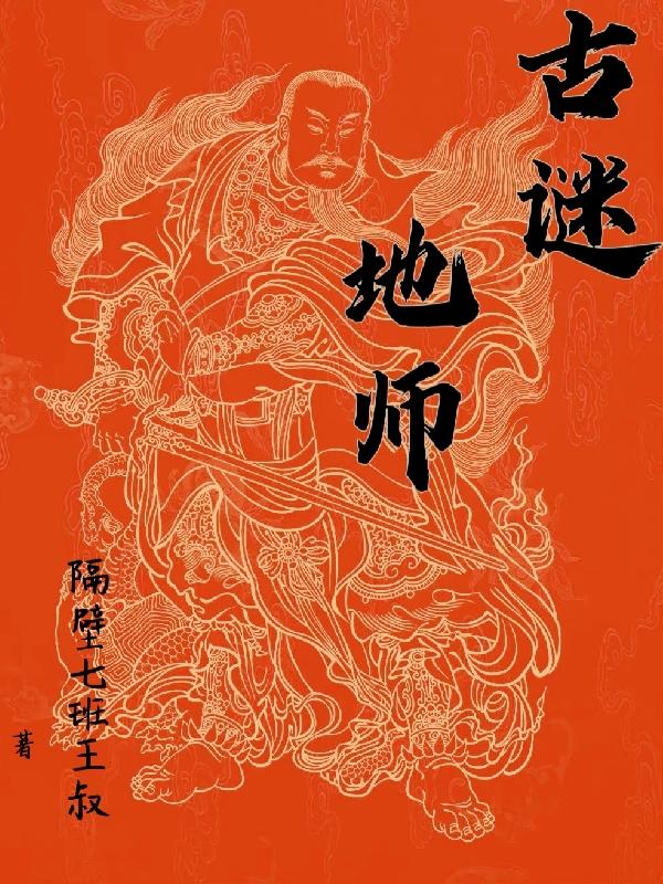 小说《古谜地师》全文免费阅读