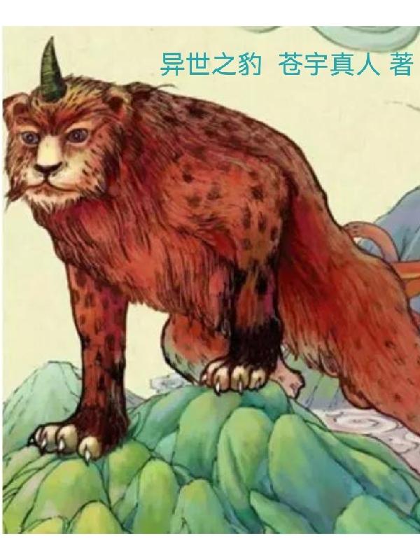 小说《异世之豹》在线全文阅读-有文学