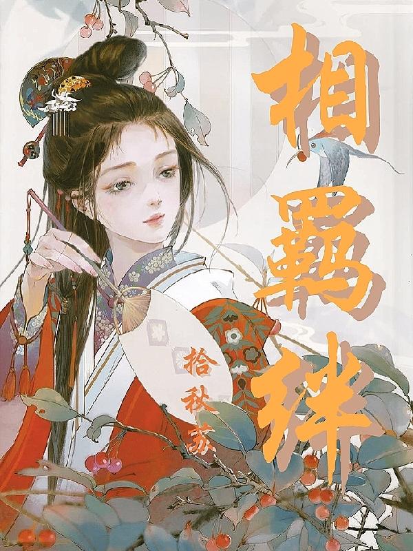 谢兰致祁蕴小说《相羁绊》在线阅读