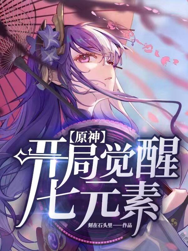 完整版《原神：开局觉醒七元素》txt下载