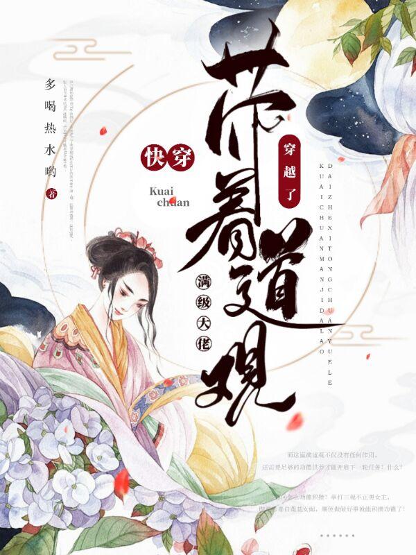快穿：满级大佬带着道观穿越了（白子衿）在线免费阅读