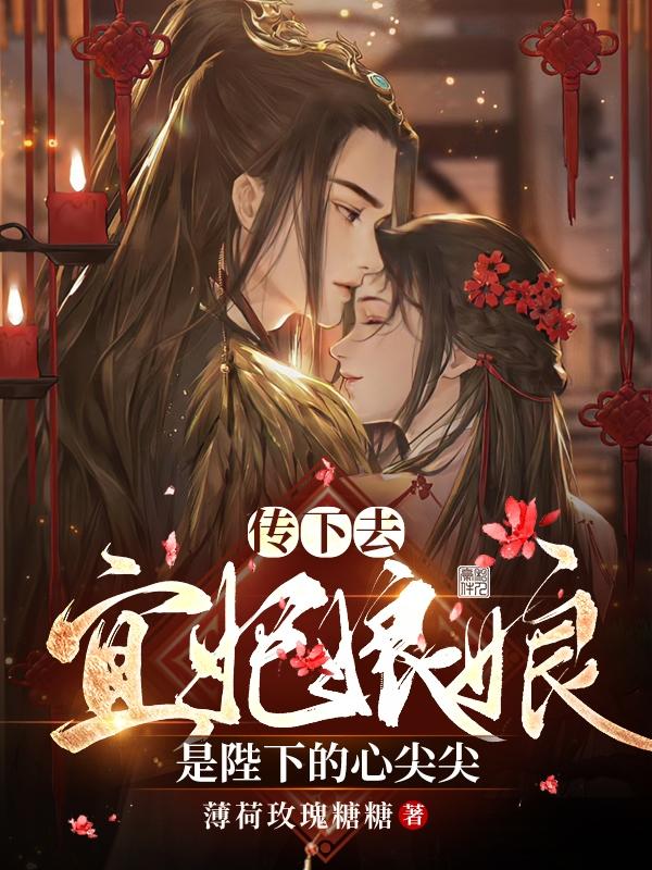 小说《传下去，宜妃娘娘是陛下的心尖尖》在线全文阅读