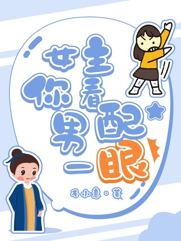 求女主，你看男配一眼小说免费资源