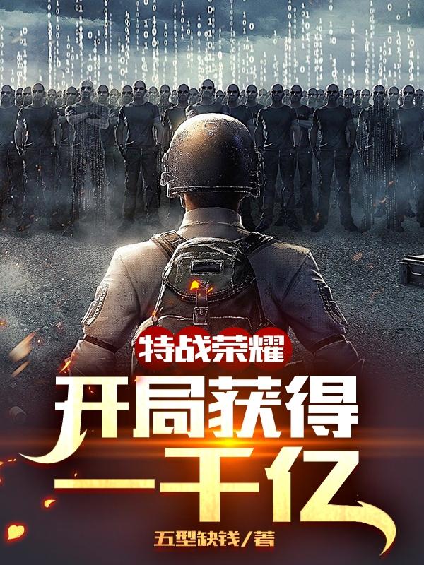 小说《特战荣耀：开局获得一千亿》全文免费阅读