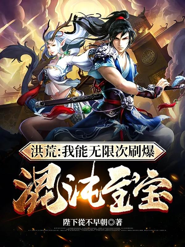 洪荒：我能无限次刷爆混沌至宝（秦辰）在线免费阅读