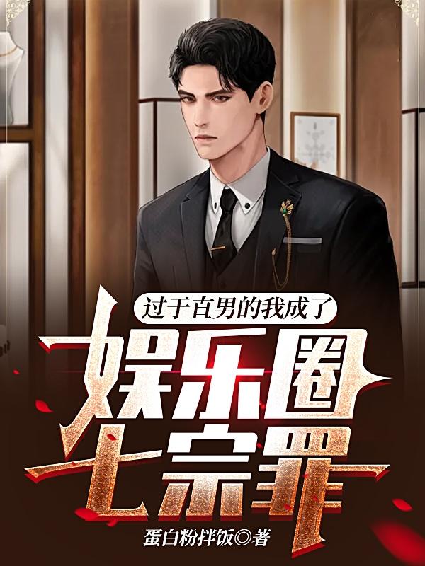 完整版《过于直男的我成了娱乐圈七宗罪》txt下载