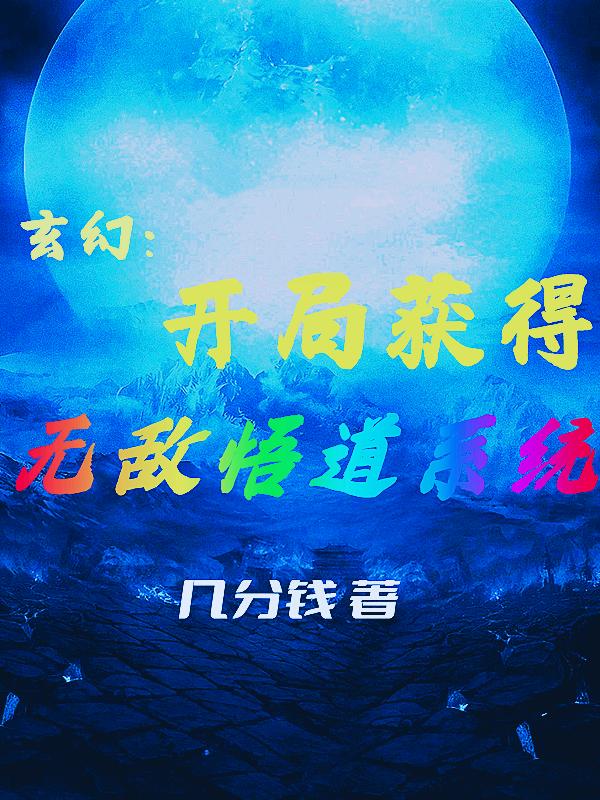 小说《玄幻：开局获得无敌悟道系统》在线全文阅读