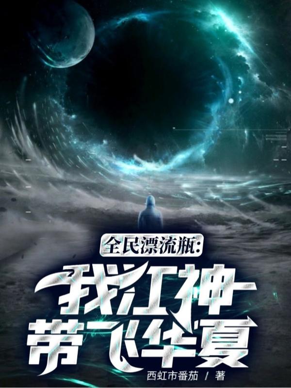 小说《全民漂流瓶：我，江神，带飞华夏》全文免费阅读