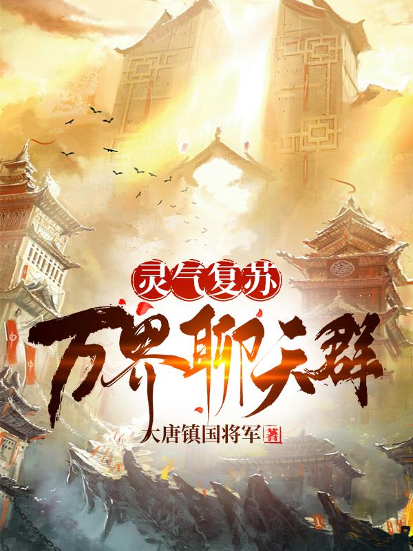 灵气复苏：万界聊天群（林白）在线免费阅读