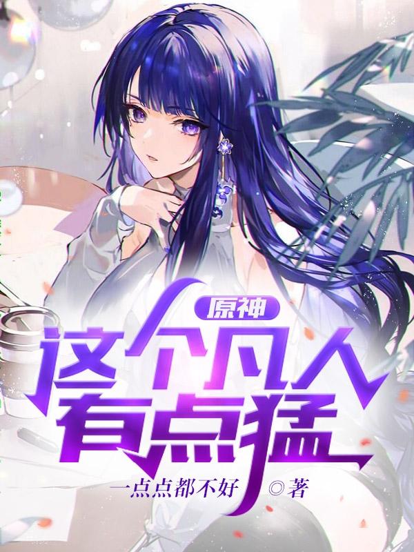 原神：这个凡人有点猛苏易小说免费阅读