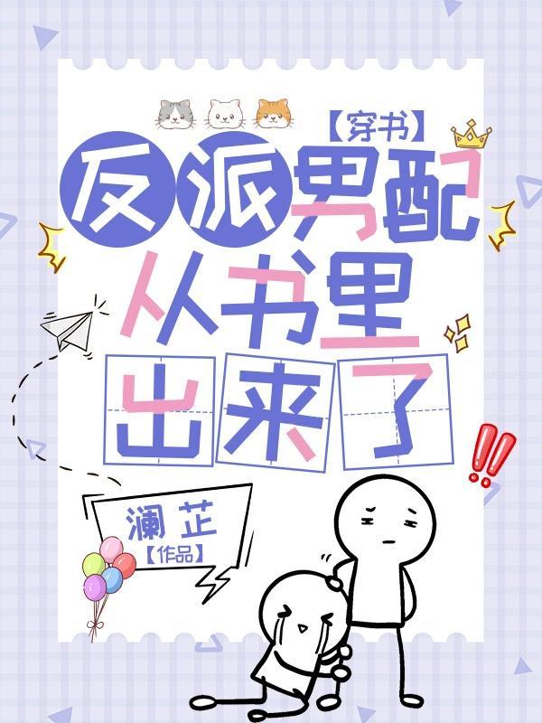 完整版《穿书：反派男配从书里出来了》txt下载