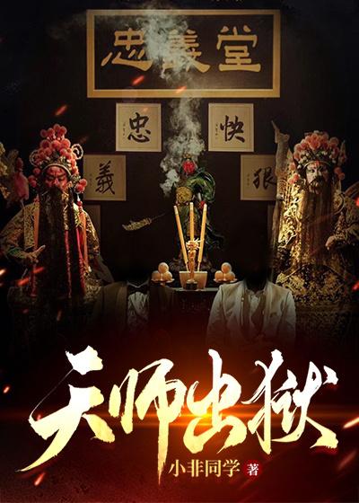 小说《天师出狱》全文免费阅读