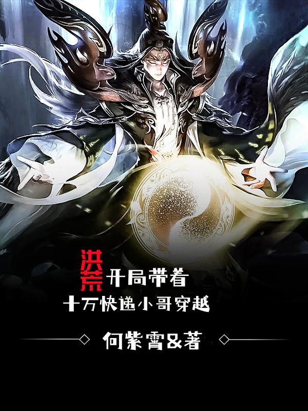 洪荒：开局带着十万快递小哥穿越林江张三小说免费阅读