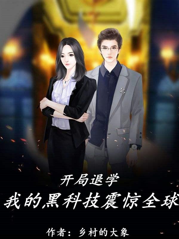 秦凯苏晓雯小说《开局退学，我的黑科技震惊全球》在线阅读