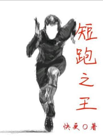 完整版《短跑之王》章节目录在线阅读-经典文学