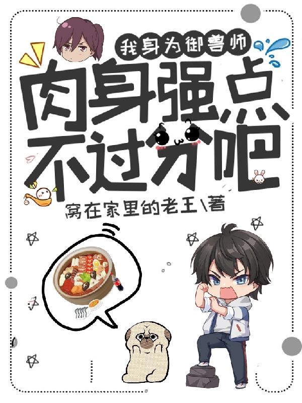 小说《我身为御兽师，肉身强点不过分吧》在线全文阅读