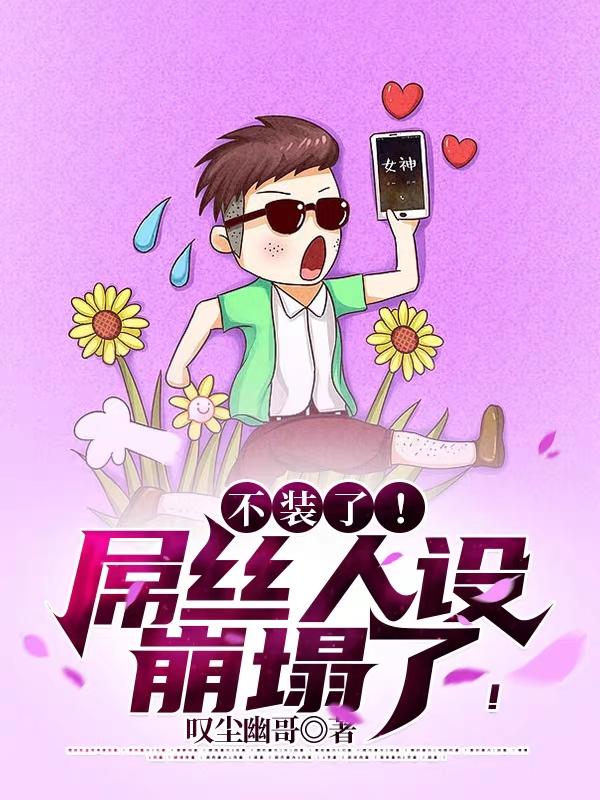 小说《不装了！屌丝人设崩塌了！》在线全文阅读-优文网