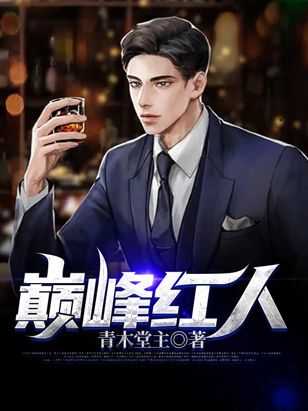 李桥李刘锐经理小说叫什么（巅峰红人免费阅读）