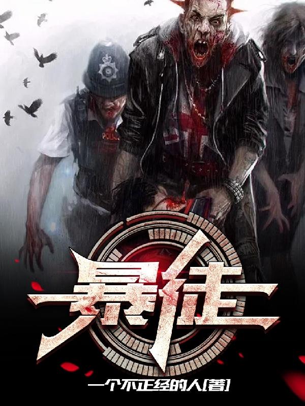 暴徒一个不正经的人，暴徒小说免费阅读