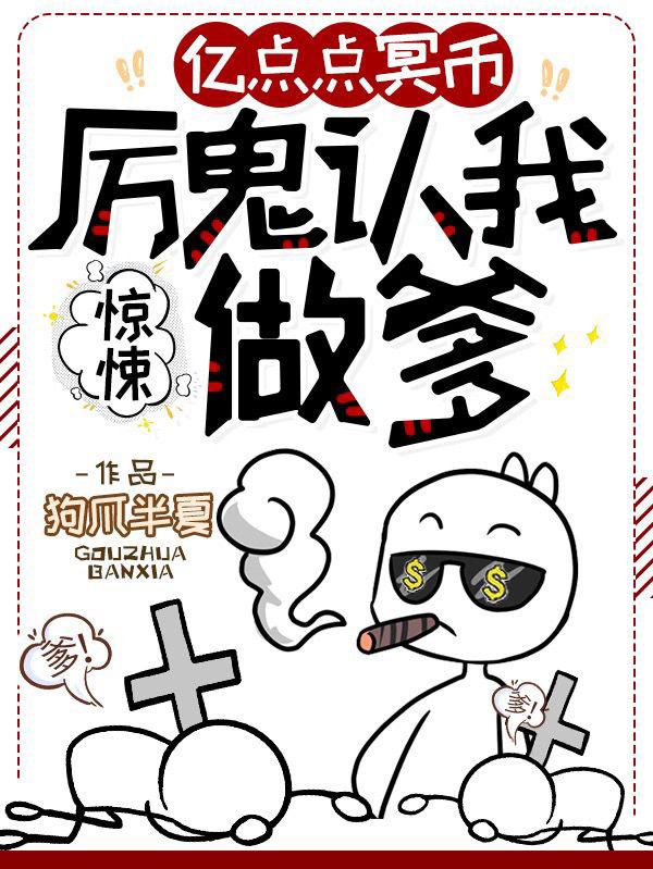 完整版《惊悚：亿点点冥币，厉鬼认我做爹》txt下载-瑞奇文学