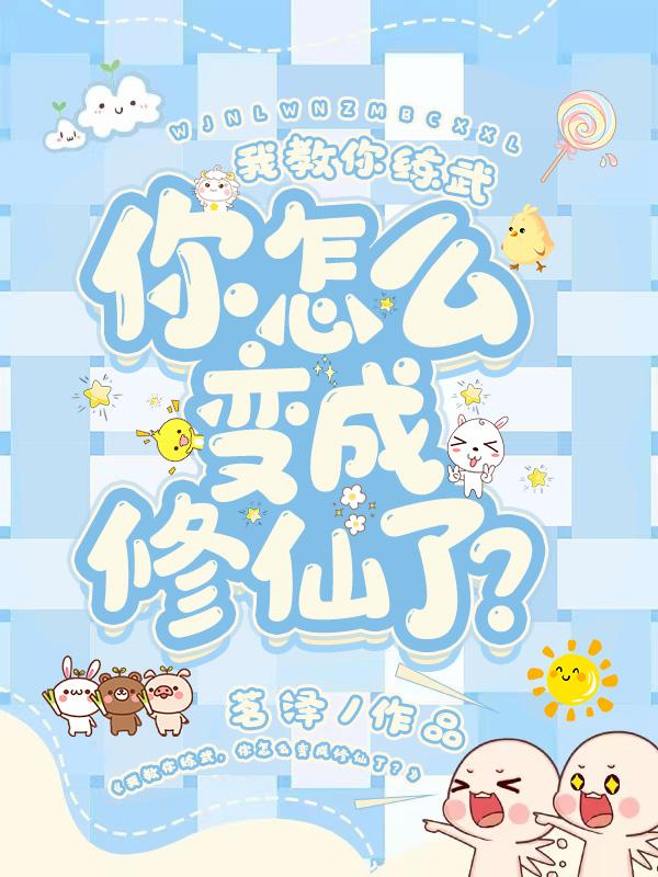 苏木枪小说《我教你练武，你怎么变成修仙了？》在线阅读