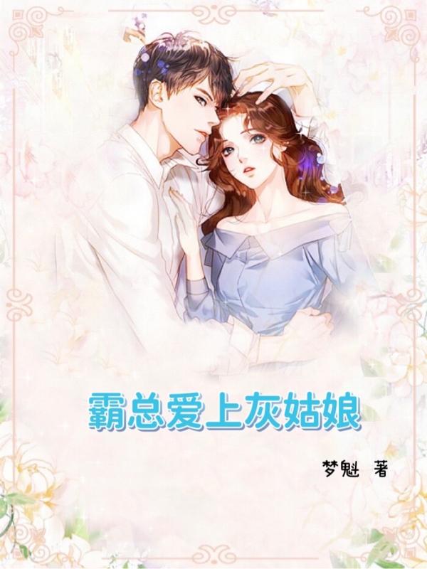 小说《霸总爱上灰姑娘》全文免费阅读