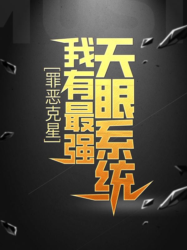 男女主人公林幼薇赵一川小说罪恶克星：我有最强天眼系统全文免费阅读