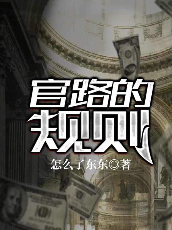 官路的规则李部长李主任，官路的规则最新章节
