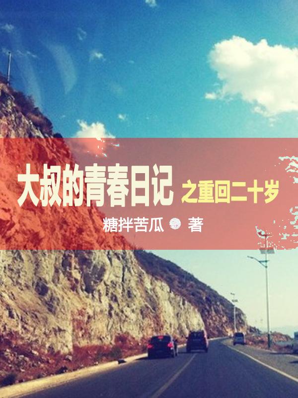 李光明白雪小说《大叔的青春日记之重回二十岁》在线阅读-优文网