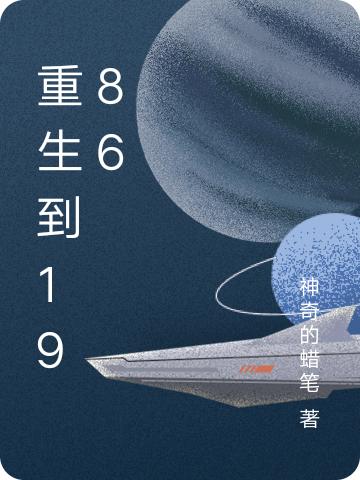 小说《重生到1986》全文免费阅读