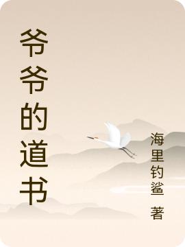 朱自强姜悦小说《爷爷的道书》在线阅读