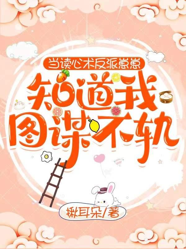小说《当读心术反派崽崽知道我图谋不轨》在线全文阅读
