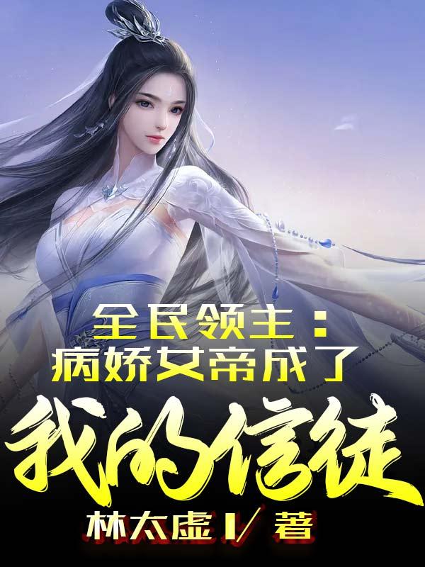 全民领主：病娇女帝成了我的信徒叶天梦薪柔小说免费阅读-瑞奇文学