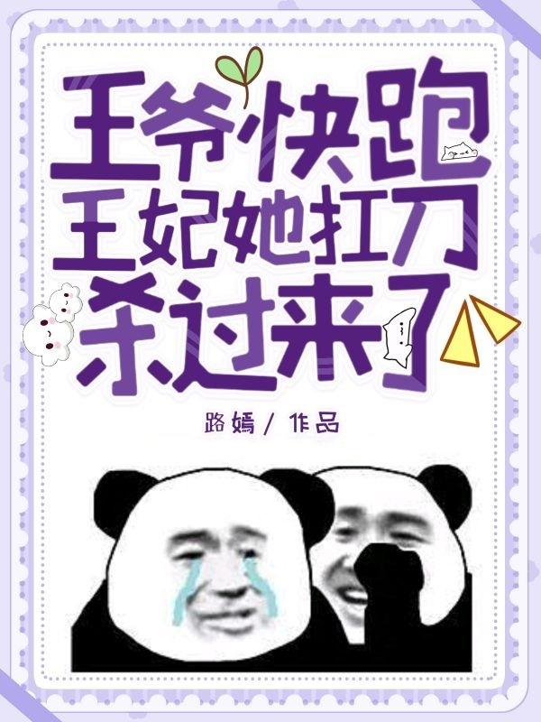 完整版《王爷快跑，王妃她扛刀杀过来了》txt下载