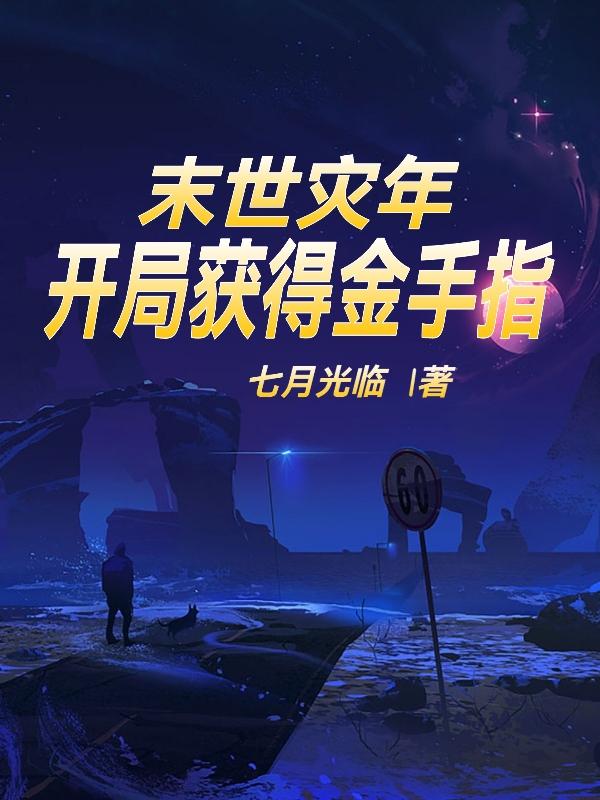 求末世灾年：开局获得金手指小说免费资源