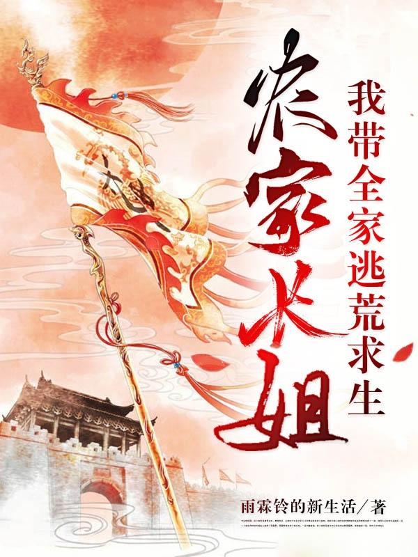 小说《农家长姐：我带全家逃荒求生》在线全文阅读