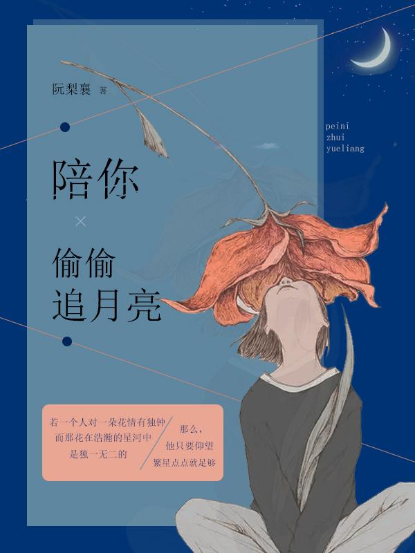 乔宛歌江颂知小说《陪你偷偷追月亮》在线阅读