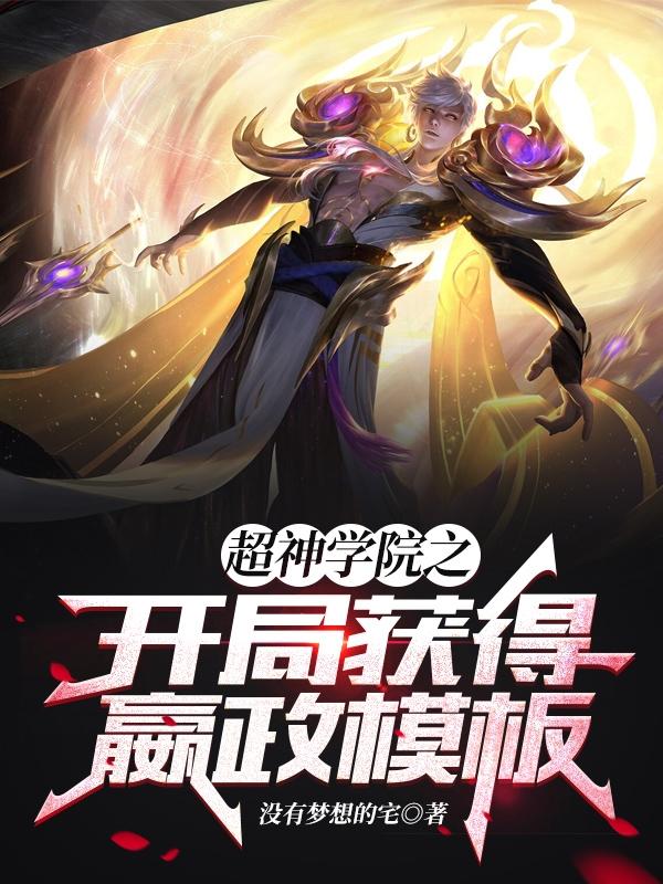 小说《超神学院之开局获得嬴政模板》在线全文阅读